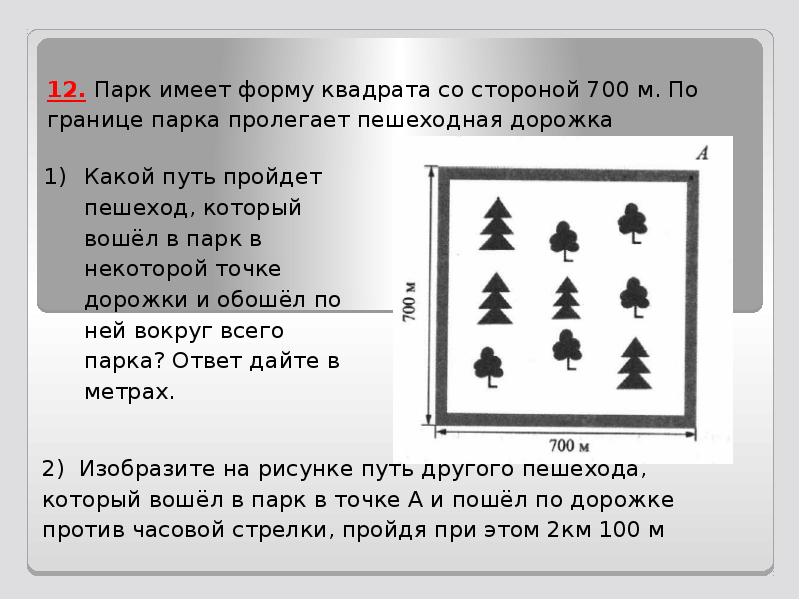 Обладает форму. Парк имеет форму квадрата со стороной 800 м по границе парка. Флаг имеет форму квадрата. Форма квадрат. Школьная территория имеет форму квадрата со стороной.