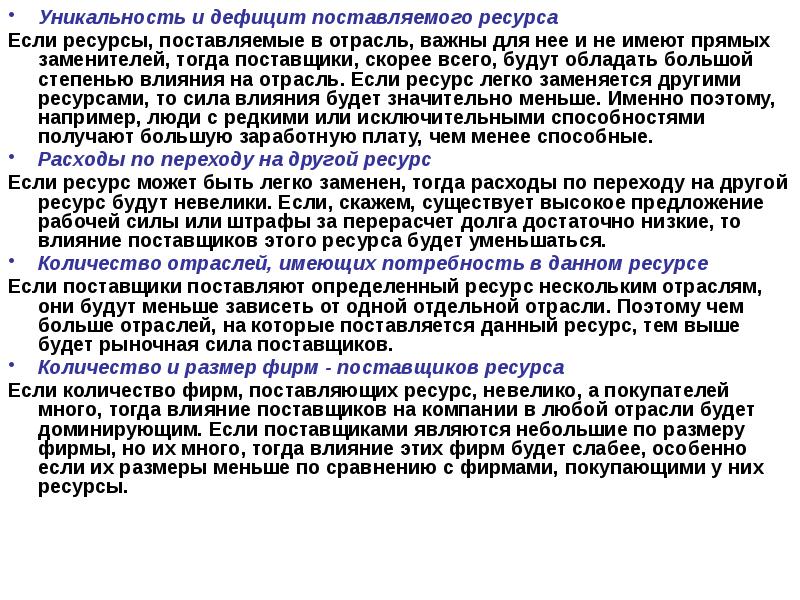 Образ поставщика. Степень уникальности ресурсов. Степень уникальности ресурсов виды. Недостатки в поставленном товаре.