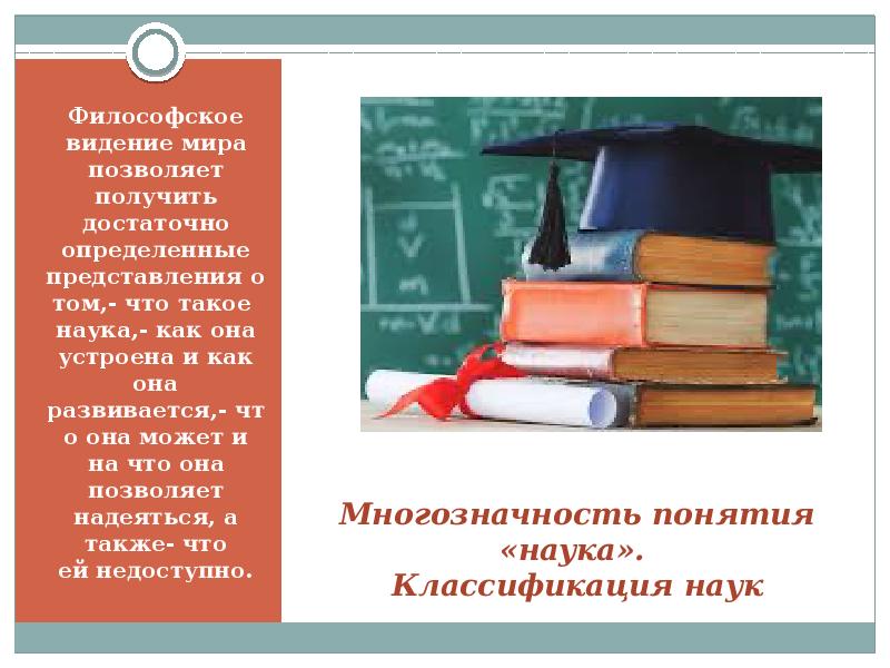 Понятие науки. Заполнить таблицу многозначность понятия наука. Многозначность понятия образование. Многозначность понятия государства. Типы значений многозначного слова.