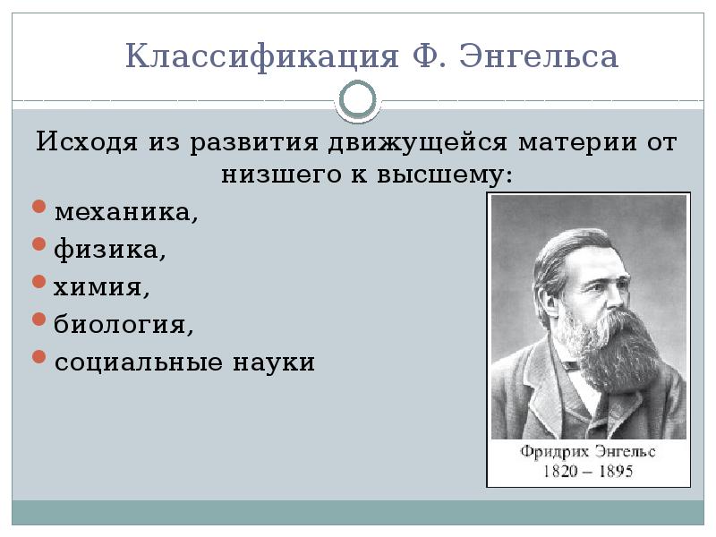 Ф наук. Классификация наук по Энгельсу. Классификация наук ф. Энгельса. Два подхода в классификации наук ф Энгельса. Классификация наук по Энгельсу схема.