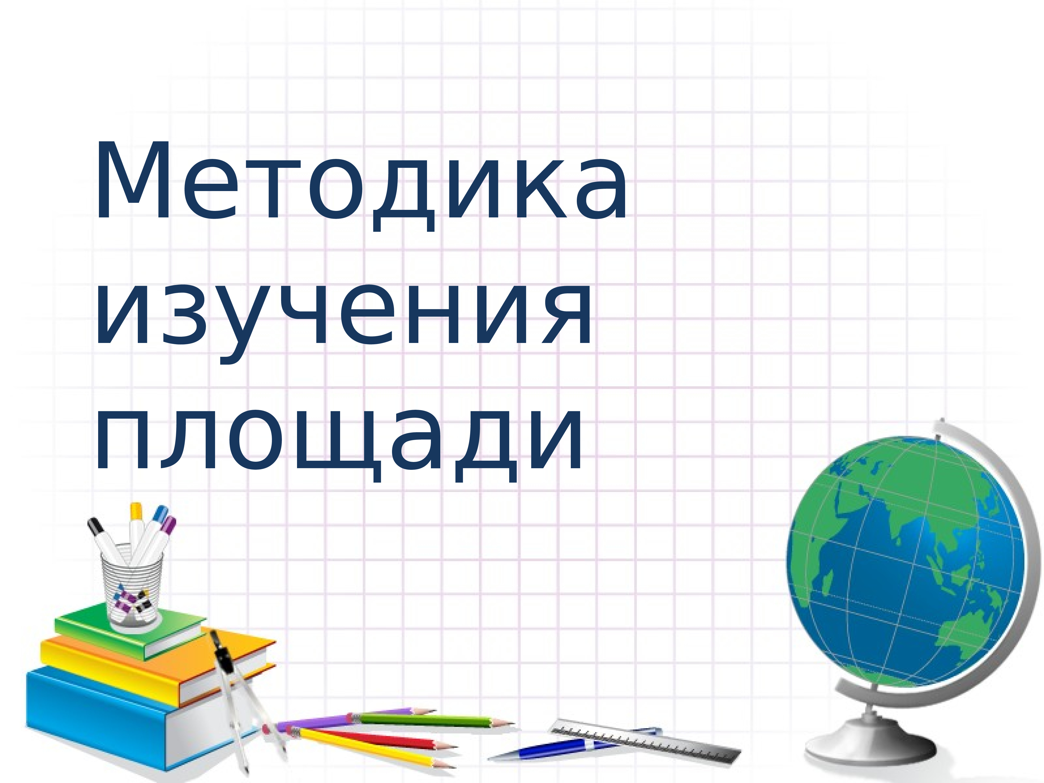 Площади учить. Методика изучения площади. Методика изучения площади в начальной школе. Методы изучения территории. Площадь изучение.