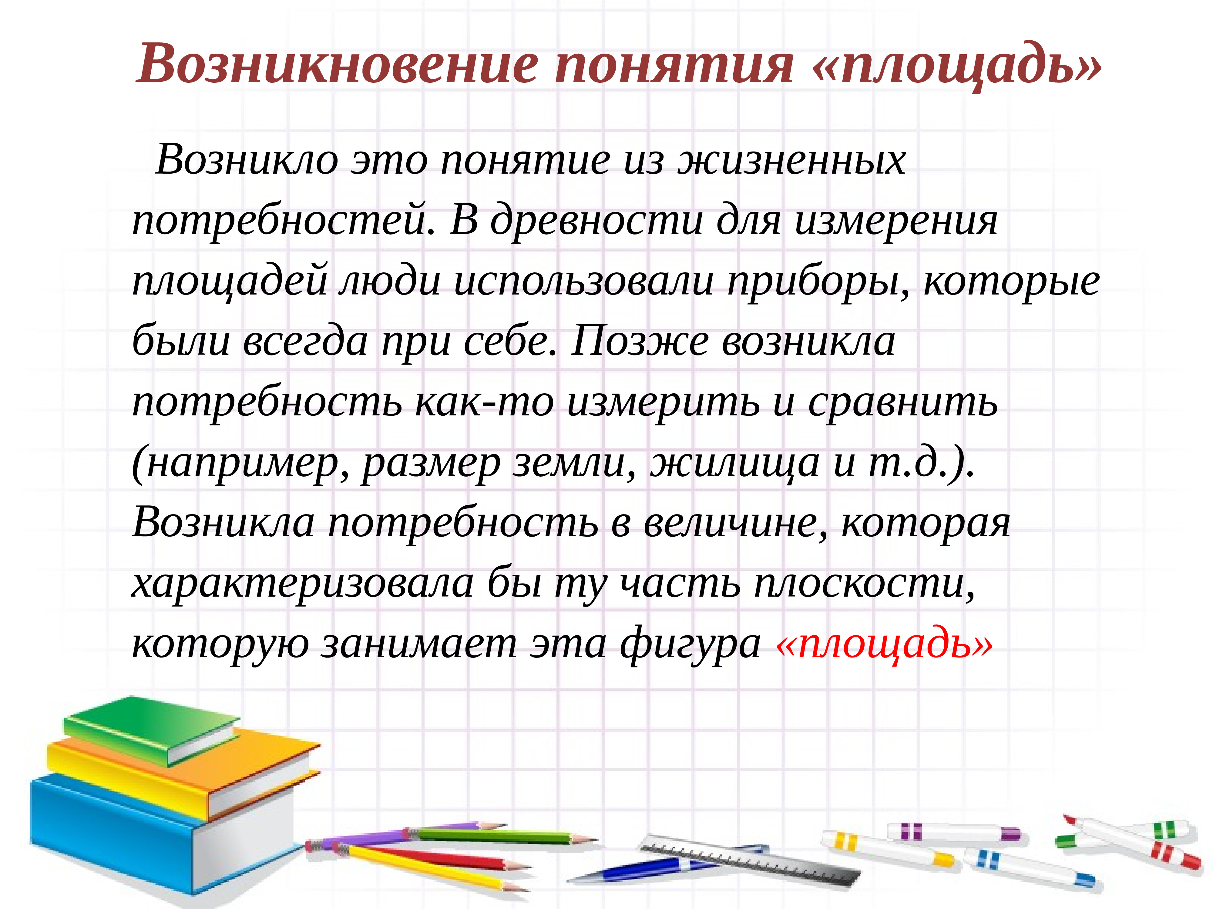 Изучение какое. Методика изучения площади. Изучение площади в начальных классах. Методика изучения площади в начальных классах. Этапы изучения площади тема в начальной школе.