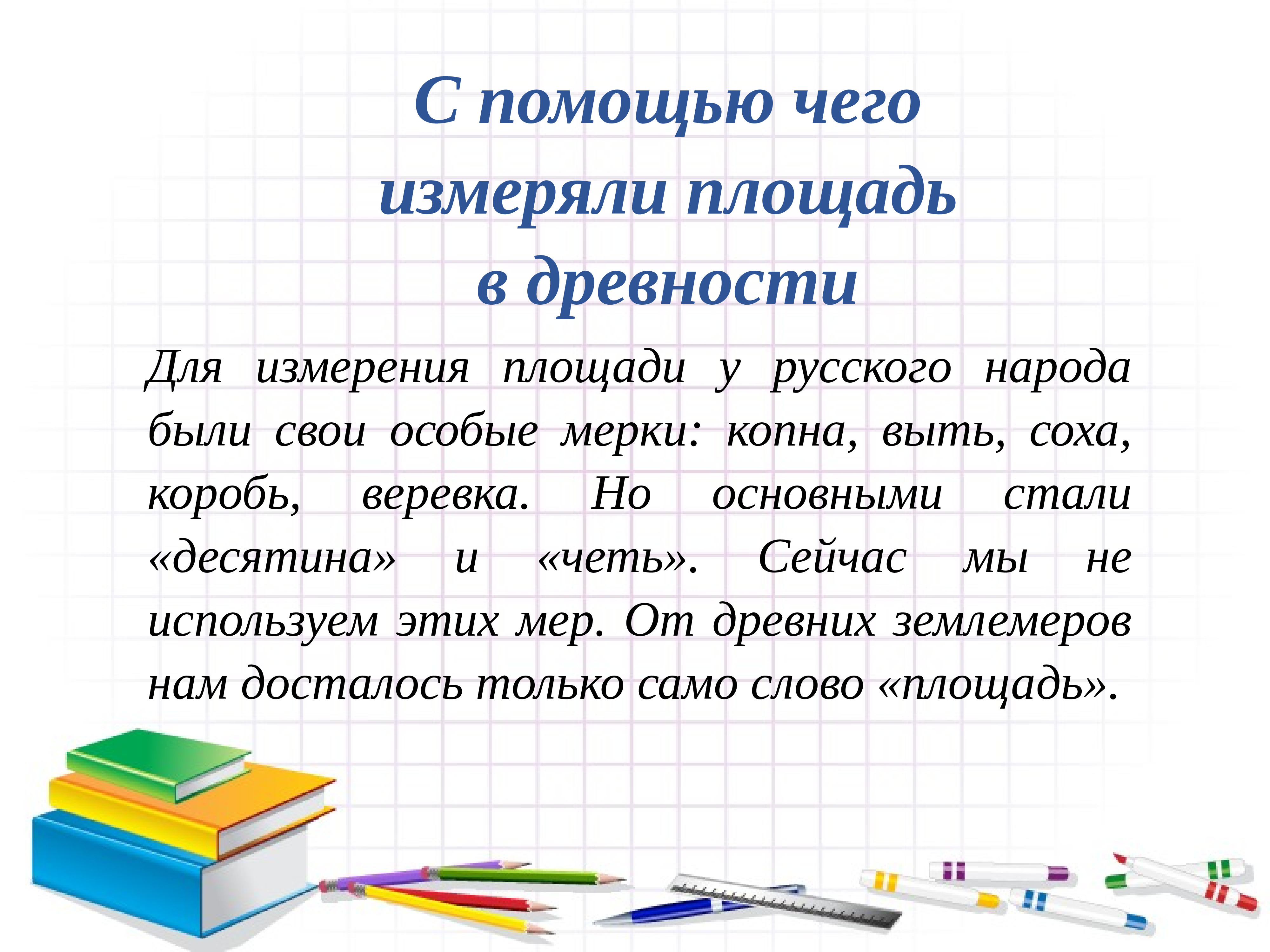 Площадь исследования. Методика изучения площади. Методика изучения площади в начальной школе. Площадь изучение. Методика изучения площади презентация.