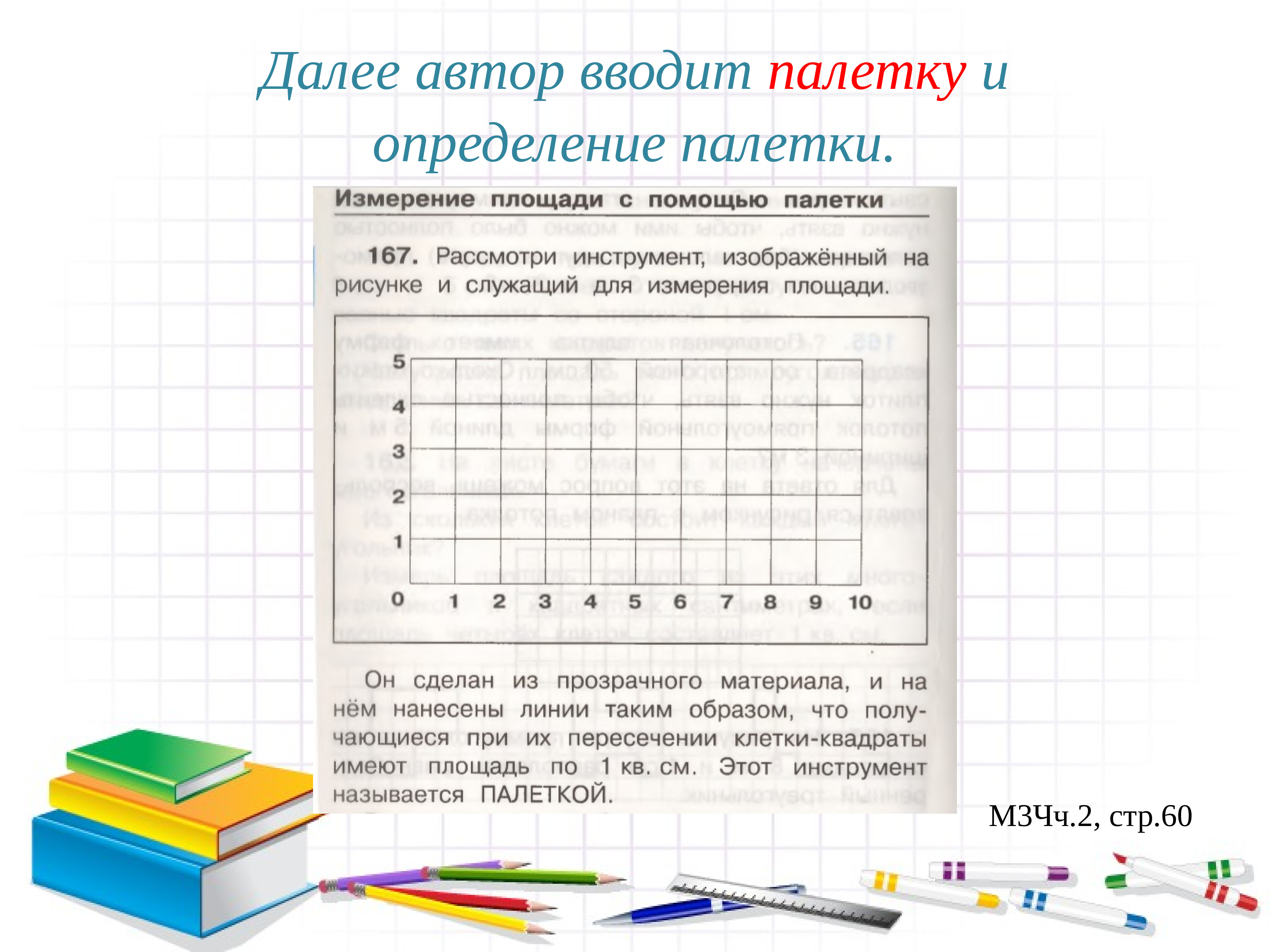 Изучение таблиц. Методика изучения площади. Методика изучения площади в начальной школе. Методика изучения площади палетки. Методика изучения понятия «площадь.