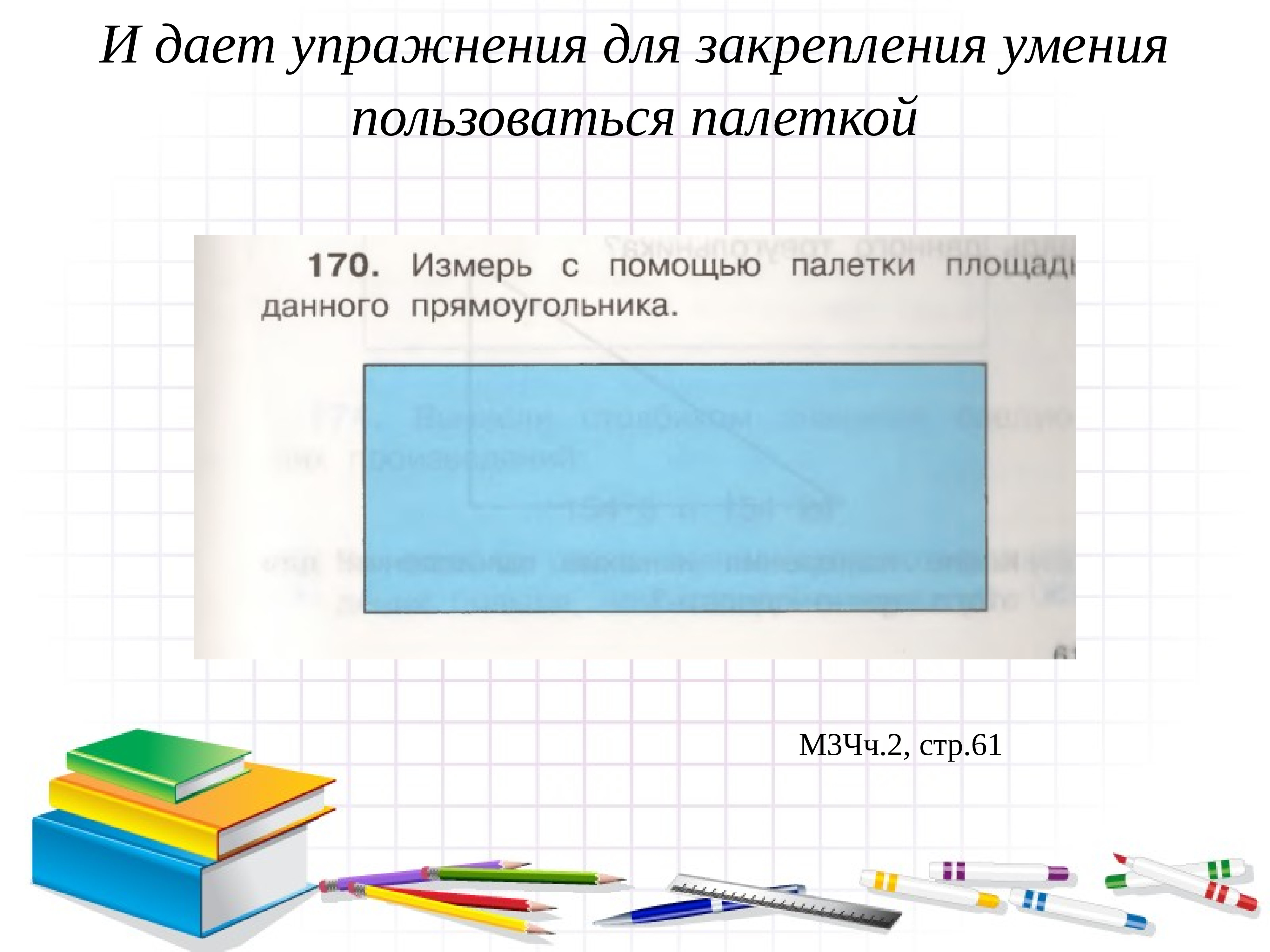 Методика изучения площади в начальной школе. Как изучается площадь в начальной школе. Измерение площади. Иллюстрации для презентации площадь.