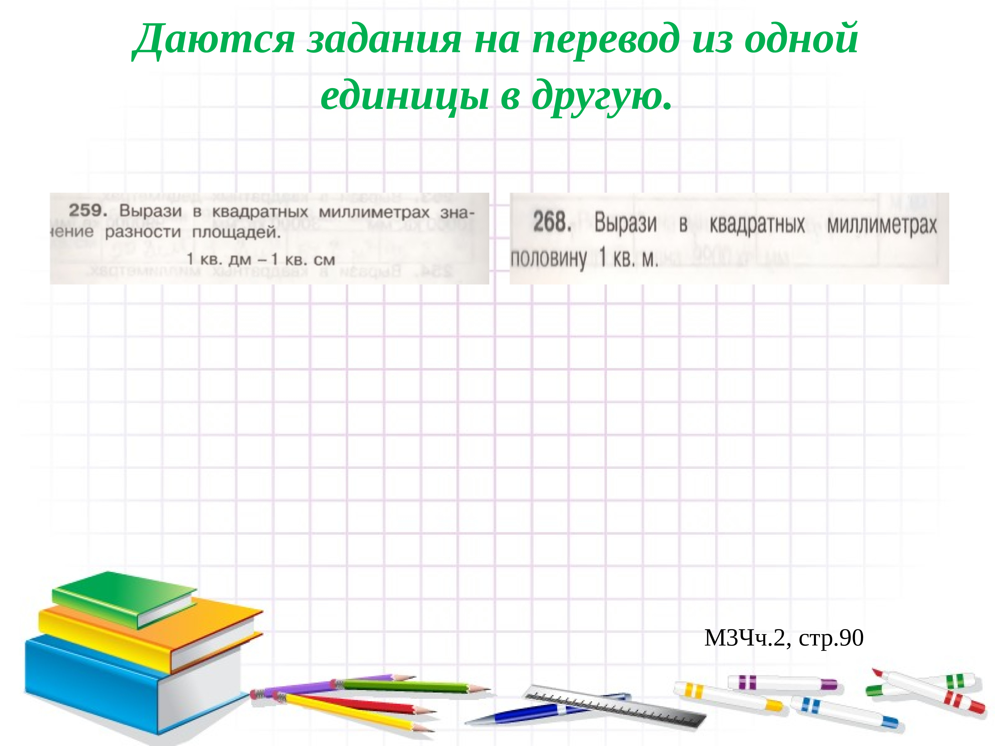 Методика изучения площади в начальной школе.