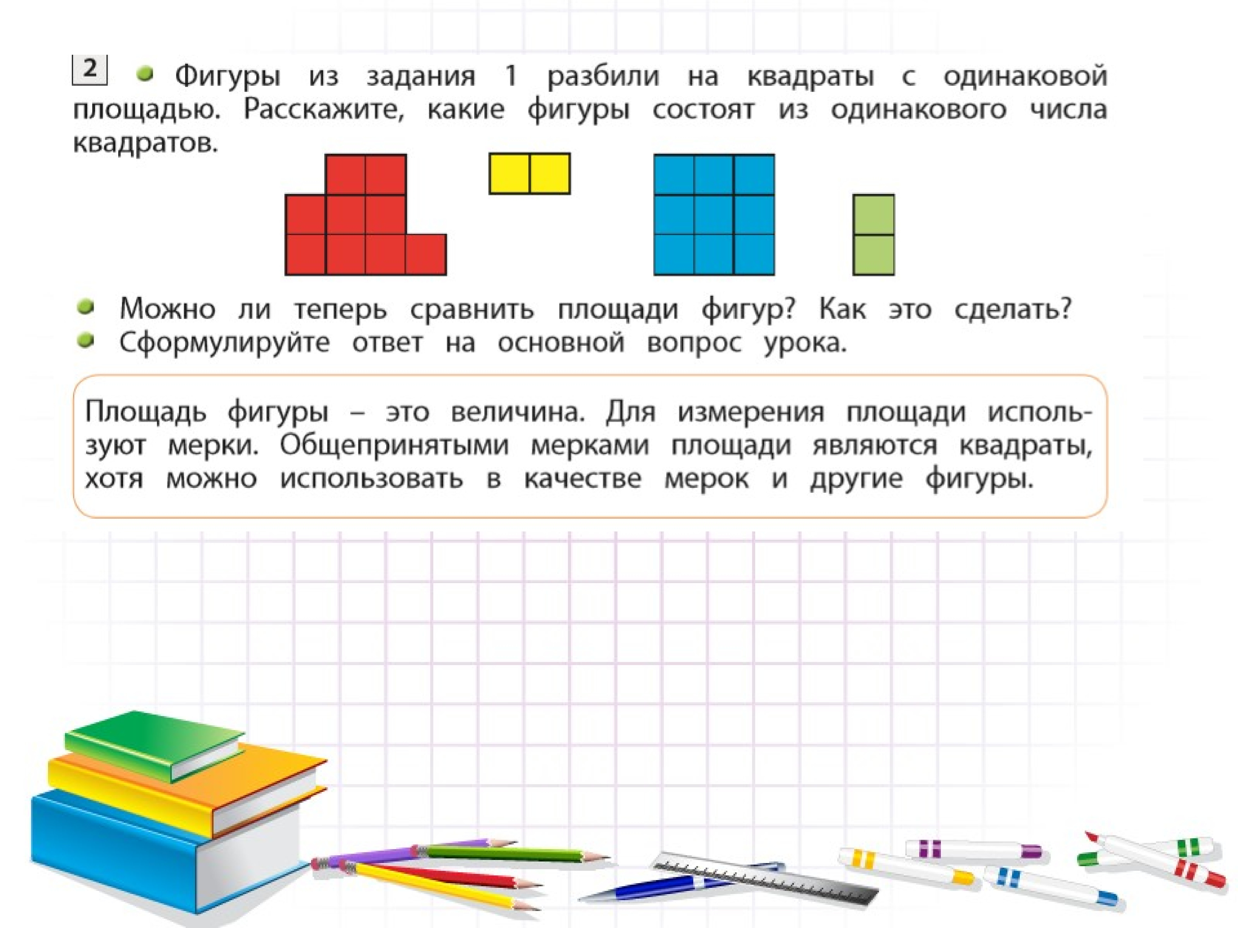 Методика изучения площади в начальной школе. Методика изучения площади фигур в начальной школе. Задания на изучение площади в саду. 5 Класс изучение площади.