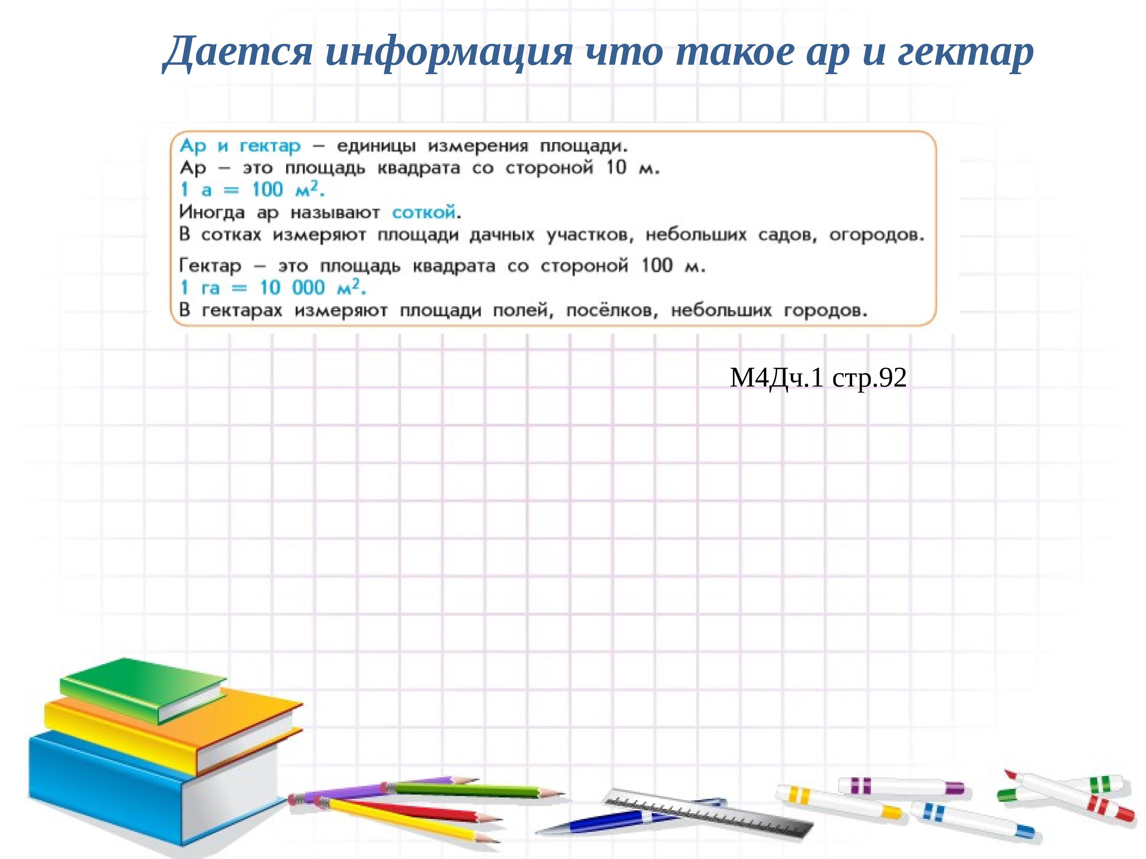 Площадь исследования поиска достаточно обширна а потому. Методика изучения площади в начальной школе. Учить площадь. 5 Класс изучение площади.