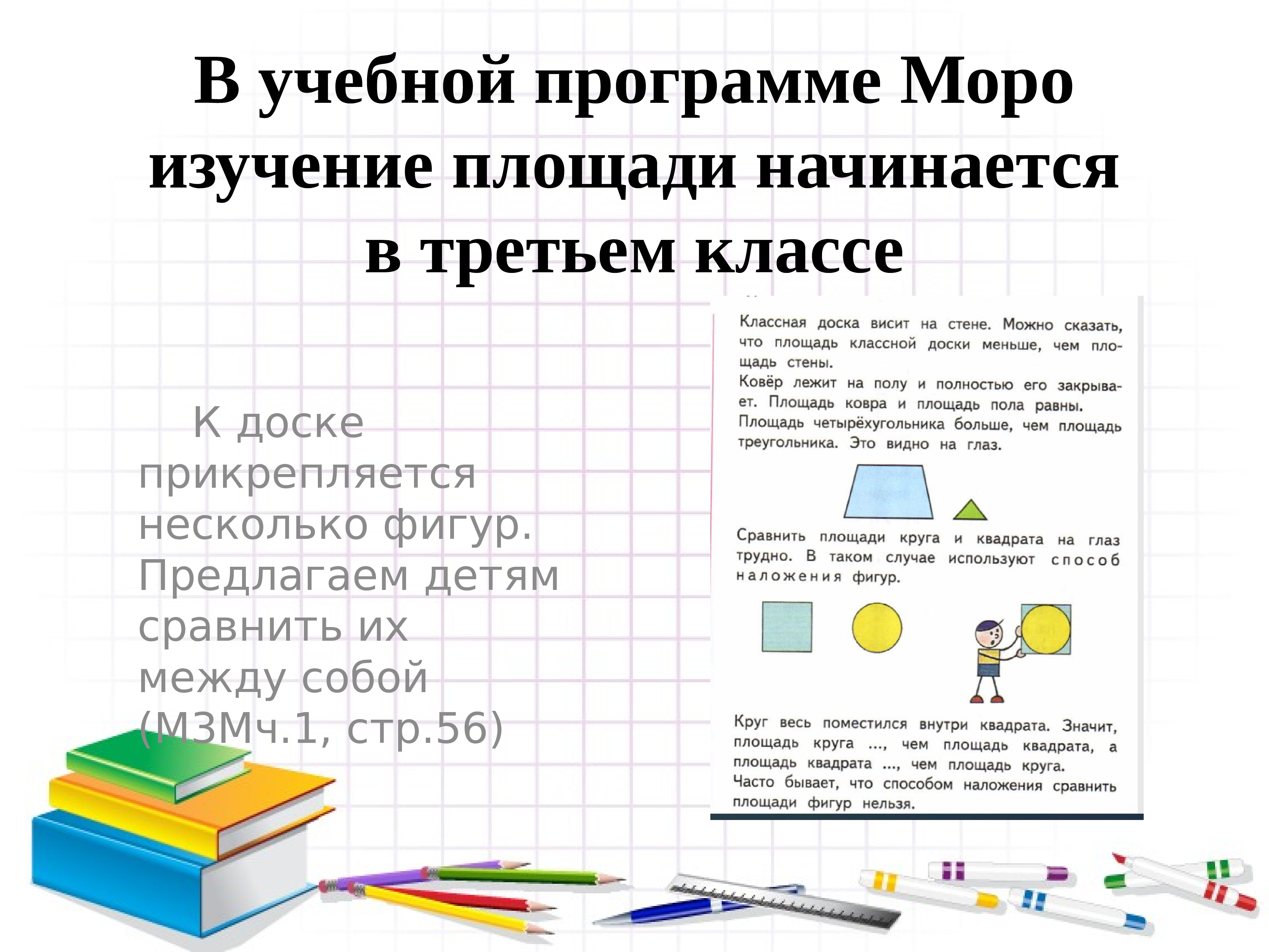 Исследование длины. Методика изучения площади. Методика изучения площади в начальных классах. Как изучается площадь в начальной школе. Методика изучения площади в начальной школе кратко.