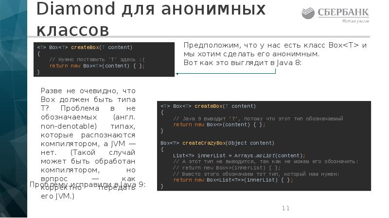 Diamond для анонимных классов Diamond для анонимных классов