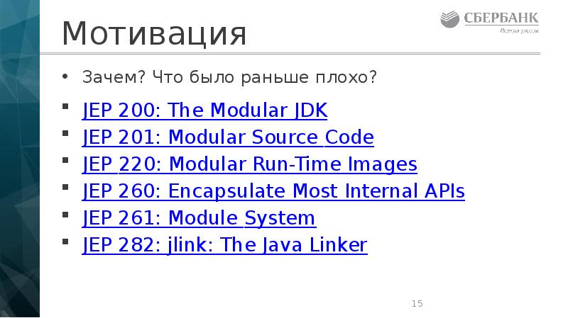 Мотивация
JEP 200: The Modular JDK
JEP 201: Modular Source Code
Мотивация
JEP 200: The Modular JDK
JEP 201: Modular Source Code