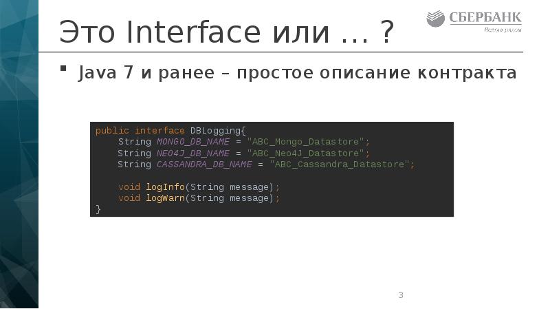 Это Interface или … ?
Java 7 и ранее – простое Это Interface или … ?
Java 7 и ранее – простое