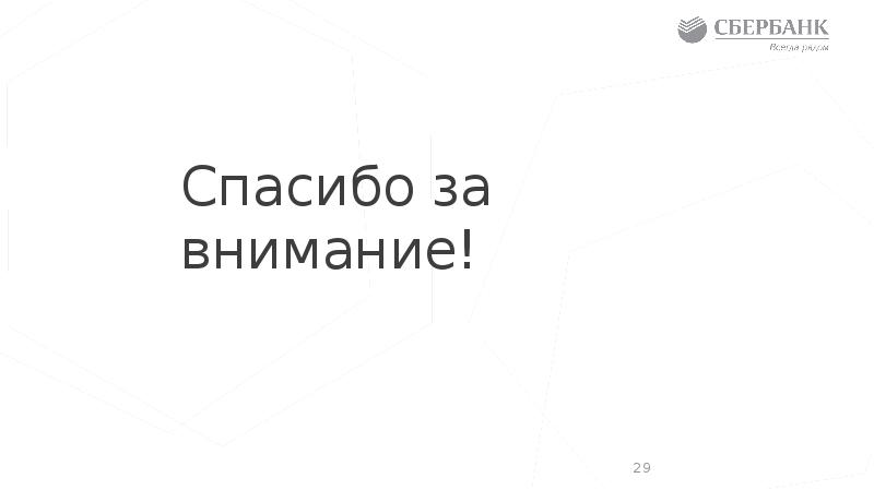 Спасибо за внимание! Спасибо за внимание!