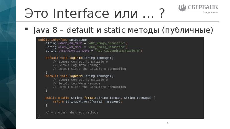 Это Interface или … ?
Java 8 – default и static Это Interface или … ?
Java 8 – default и static