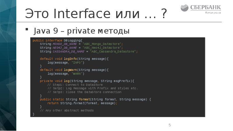Это Interface или … ?
Java 9 – private методы Это Interface или … ?
Java 9 – private методы