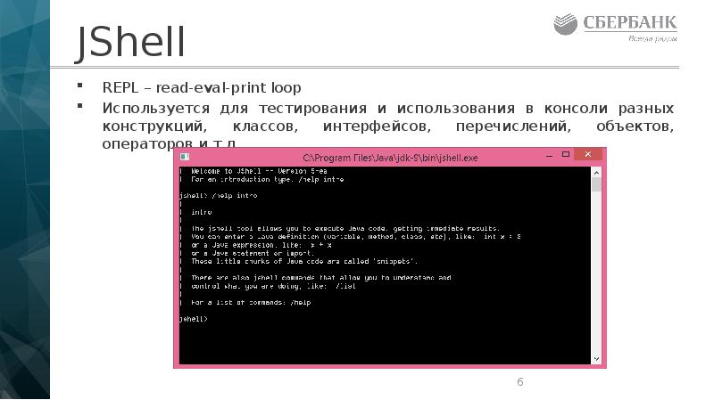 JShell
REPL – read-eval-print loop
Используется для тестирования и использования в JShell
REPL – read-eval-print loop
Используется для тестирования и использования в