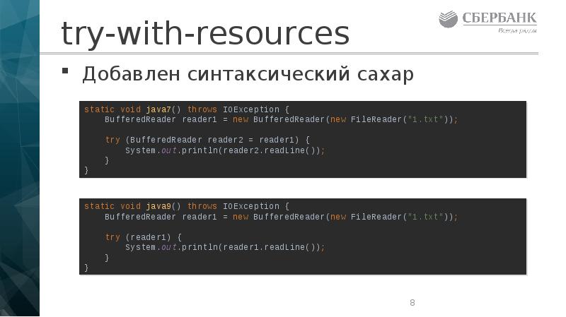 try-with-resources
Добавлен синтаксический сахар try-with-resources
Добавлен синтаксический сахар