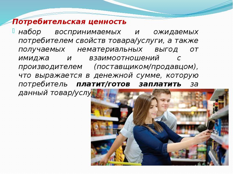 Ценности продукции. Потребительская ценность. Потребительская ценность товара. Потребительская ценность услуги. Потребительская ценность продукта.