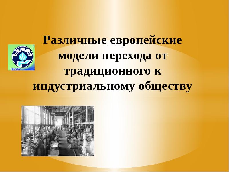 От традиционного общества к обществу индустриальному 8 класс презентация