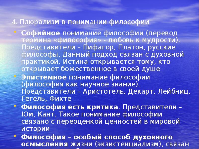 Философия перевод. Понимание в философии это. Критика плюрализма в философии. Плюрализм в философии. Осмысление философии.