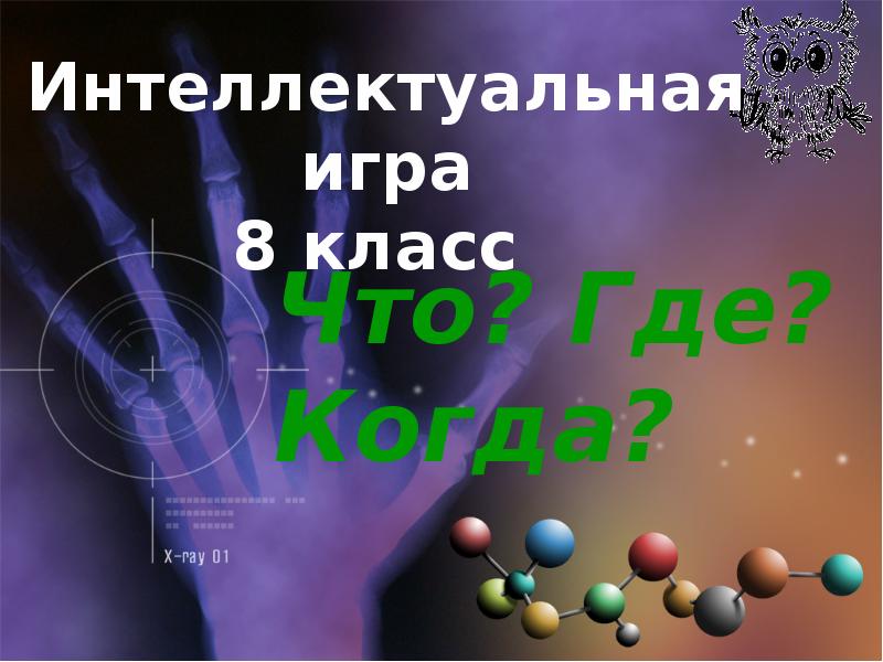 Презентация интеллектуальная игра по биологии 5 класс