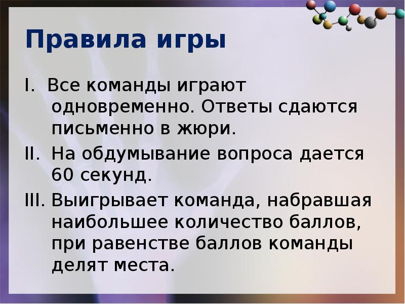 Правила команды. Вопросы к интеллектуальной игре с ответами за 60 секунд. Порядок приема при равенстве баллов.