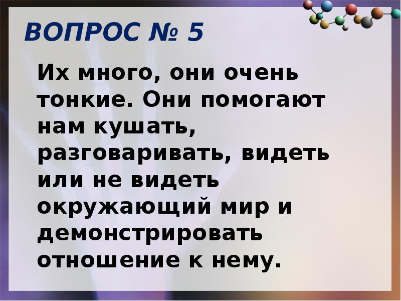 Они помогают. Их много они очень тонкие они помогают нам кушать разговаривать. Их много они очень тонкие они помогают. Они тонкие их много помогают нам кушать.