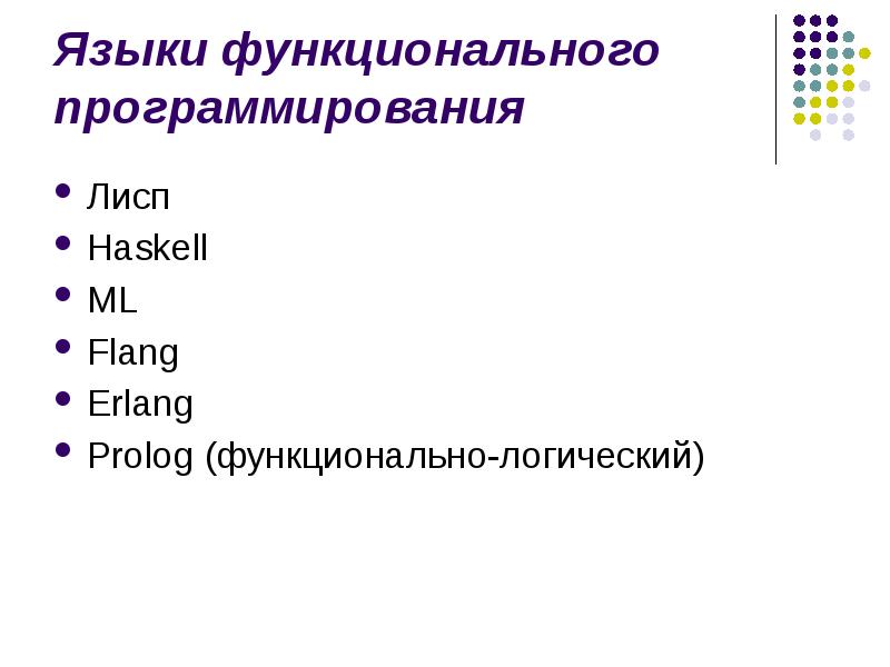 Логические языки программирования какие. Функциональные языки программирования. функциональное программирование. пролог язык программирования. язык erlang язык программирования.
