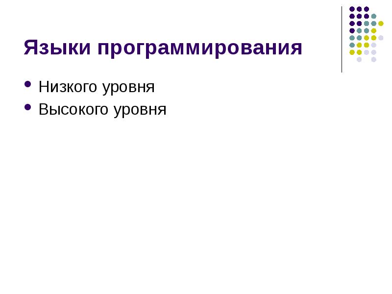 Низкое программирование. Программирование низкого уровня. Языки программирования низкого и высокого уровня. Языки программирования низкого уровня презентация. Низкоуровневые языки программирования презентация.