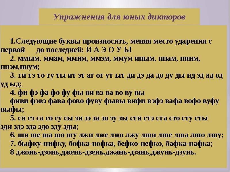 Развитая дикция. Упражнения для дикции. Упражнения для дикции речи. Дикция упражнения для улучшения речи. Упражнения для развития речи и дикции у взрослых.