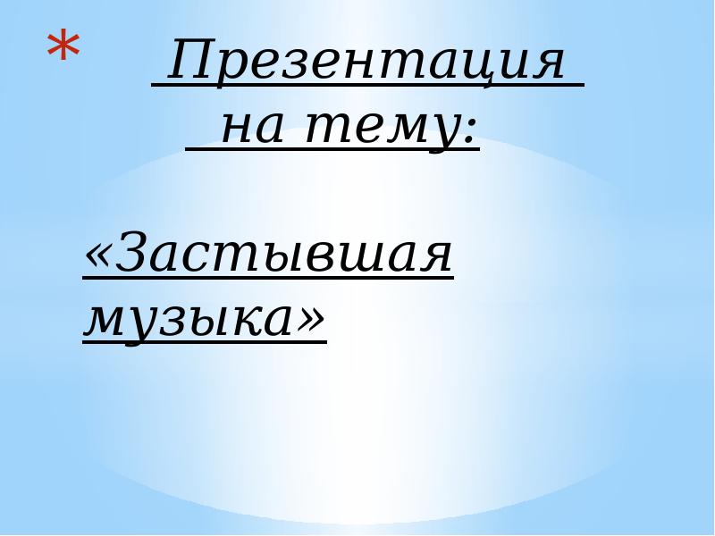 Застывшая музыка 5 класс конспект урока и презентация