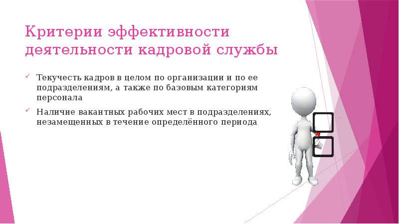 Наличие кадров. Критерии эффективности деятельности кадровой службы. Показатели эффективности деятельности кадровой службы организации. Оценка эффективности работы кадровой службы организации. Критерии эффективности деятельности кадровой службы организации.