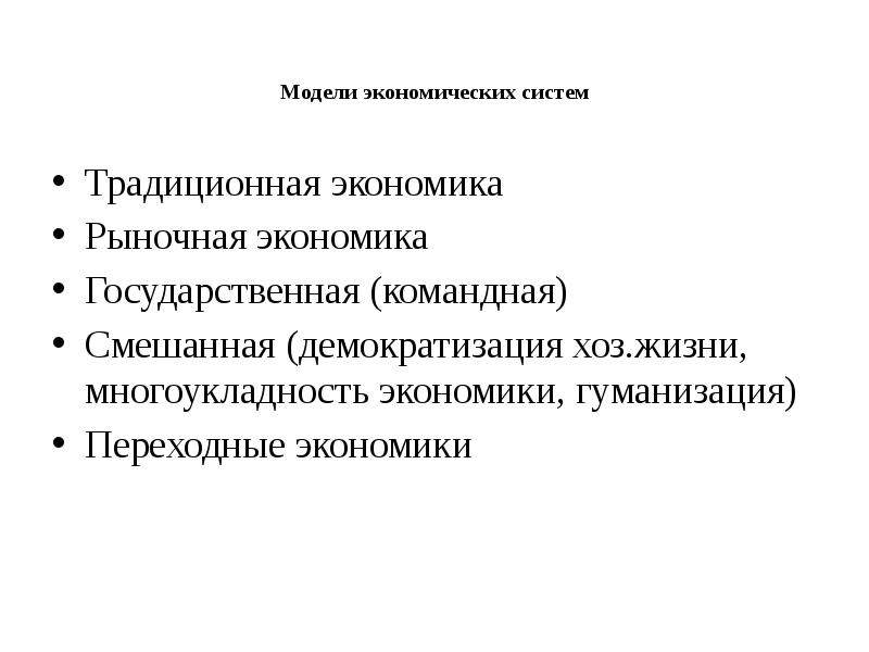 Модель экономики определение. Модели экономических систем в экономике. Моделирование экономических систем. Модели переходной экономики. Переходный Тип экономической системы.