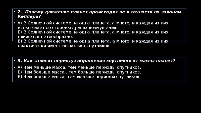 Почему планеты движутся. Почему движение планет происходит не в точности по законам. Почему движение планет происходит в точности по законам Кеплера. Почему движение планет не происходит не. Законы движения планет по Кеплеру.