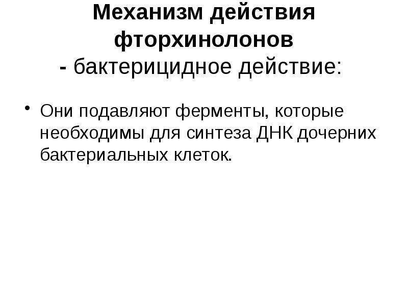 Механизм фторхинолонов. Механизм действия фторхинолоно. Механизм действия фторхинолонов. Осложнения фармакотерапии. Действие фторхинолонов бактерицидное.