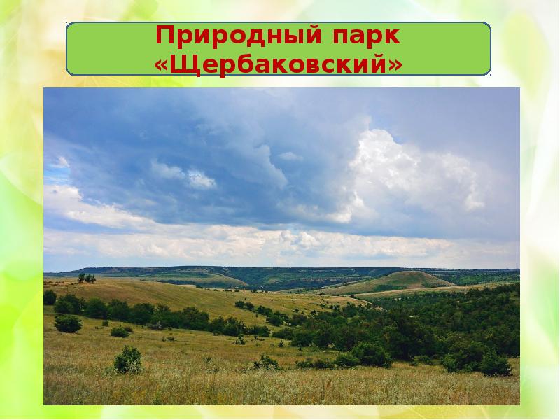 Природные парки волгоградской области карта