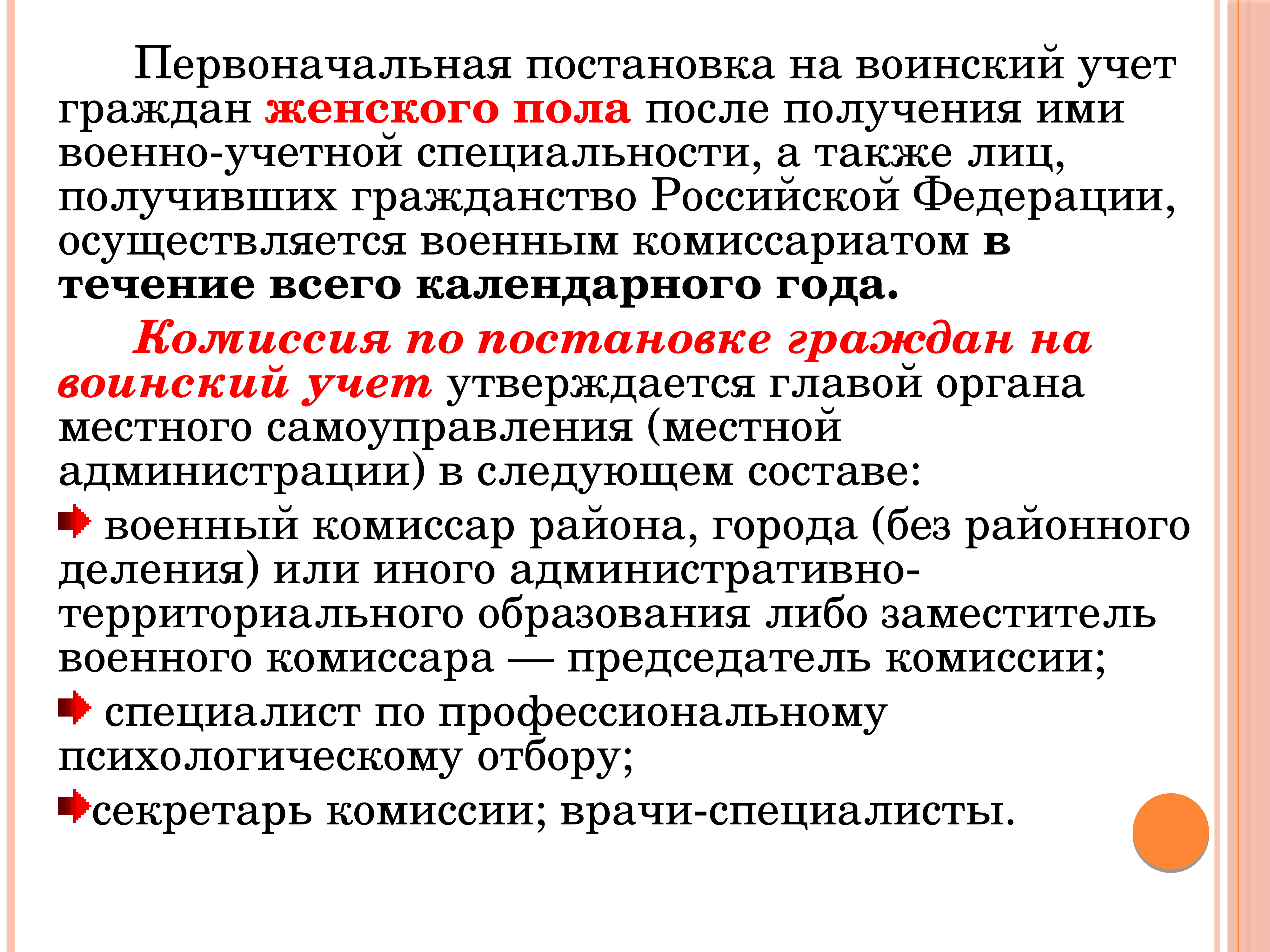 Первоначальная постановка на воинский учет. Постановка на воинский учет граждан женского пола. Остановка граждан на воинский учет. Первоначальная постановка граждан на воинский учет осуществляется.