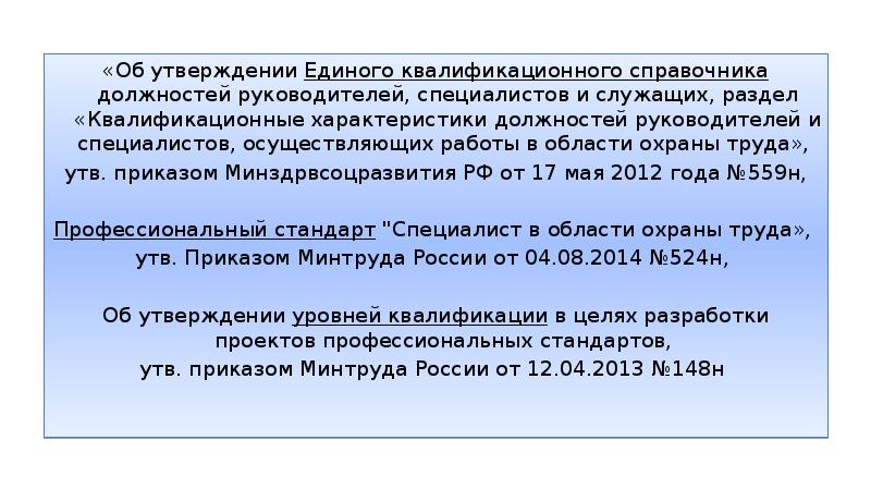 541н об утверждении единого квалификационного. Специалисты it по квалификационному справочнику.