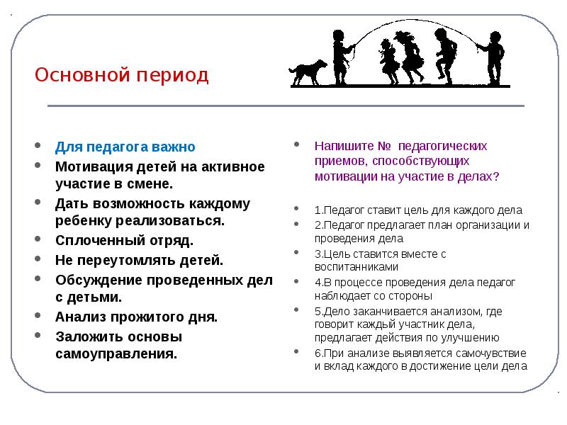 Общий период. Мотивация для детей в лагере. Методы МОТИВАЦИИВ Лагре. Способы мотивации детей в лагере. Презентации на тему мотивация детей в лагере.