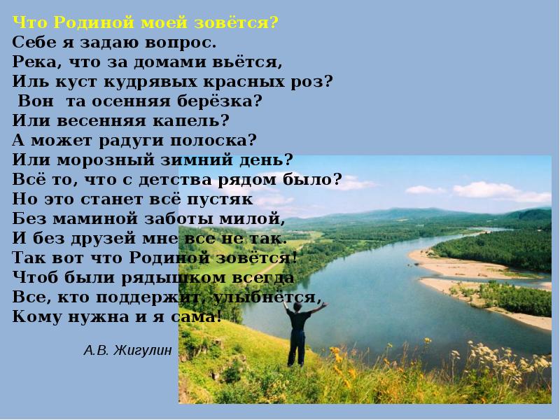 Вопрос река ответ. Стих родиной зовется. Что родиной моей зовется стихотворение. Кто написал стих что родиной моей зовется. Родиной зовется стихотворение Автор.