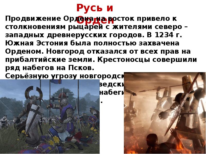 Борьба северо западной руси против экспансии с запада 6 класс презентация