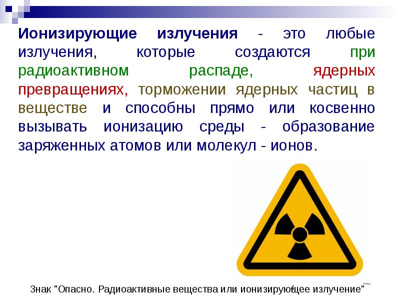 Презентация по теме ионизирующее излучение