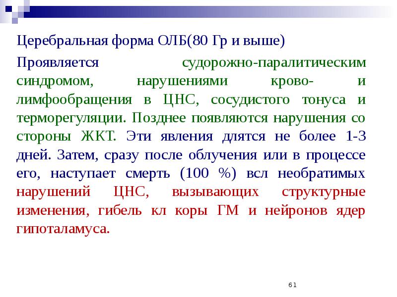 Появится позже. Церебральная форма острой лучевой болезни. Развивается церебральная форма острой лучевой болезни. Исход церебральной формы лучевой болезни. Церебральная форма олб симптомы.