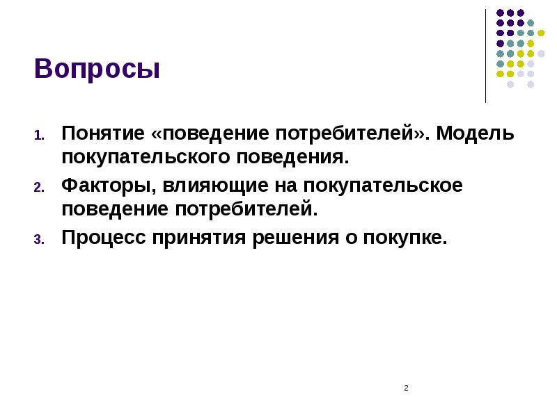 Влияющие вопросы. Понятие поведение потребителей. Термин поведение покупателя. Модель потребления маркетинг. Вопрос о фактора поведения.