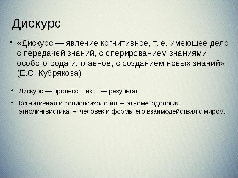 Дискурс Дискурс — процесс. Текст — результат. Когнитивная и социопсихология →