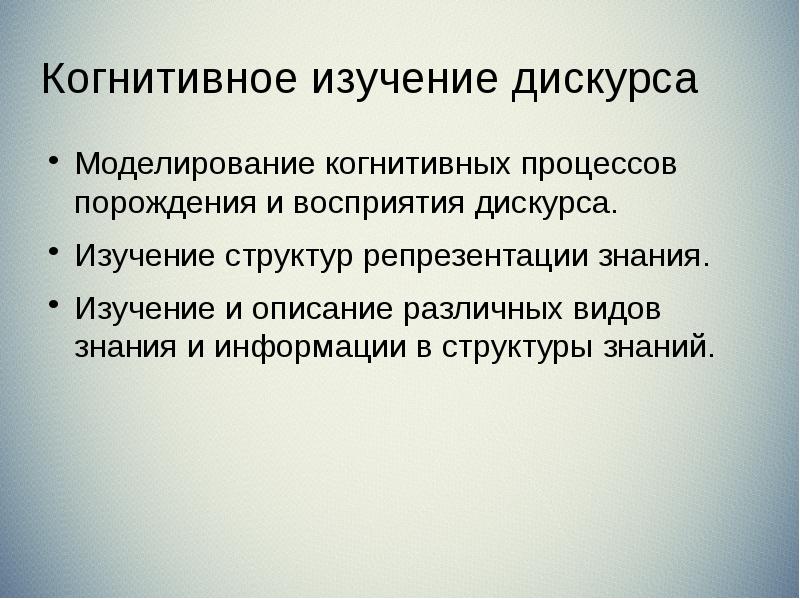 Когнитивное изучение дискурса Моделирование когнитивных процессов порождения и восприятия дискурса. Изучение