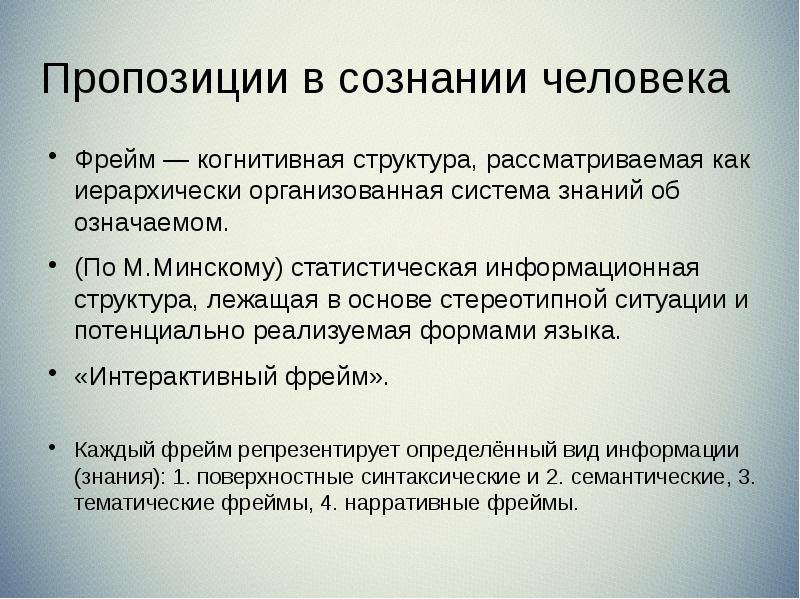 Пропозиции в сознании человека Фрейм — когнитивная структура, рассматриваемая как иерархически