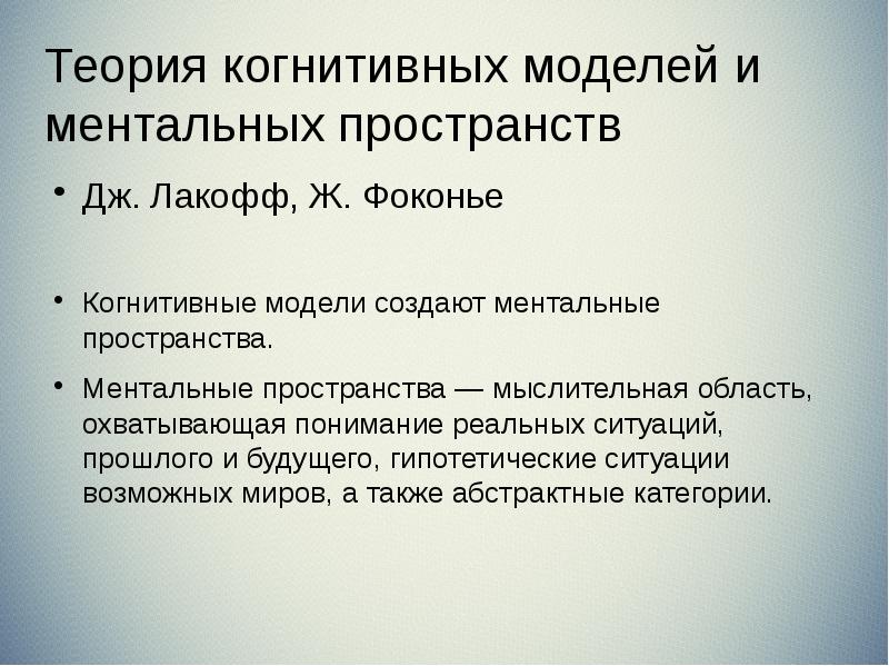 Теория когнитивных моделей и ментальных пространств Дж. Лакофф, Ж. Фоконье Когнитивные