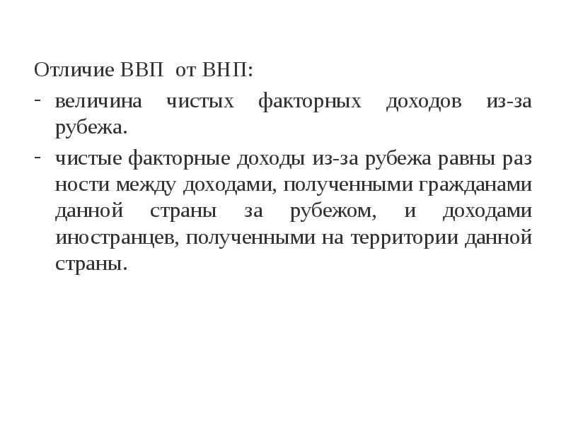 Условия роста внп. Отличие ВВП от ВНП. ВНП отличается от ВВП на величину чистого факторного дохода. Чем отличается ВВП от ВНП.