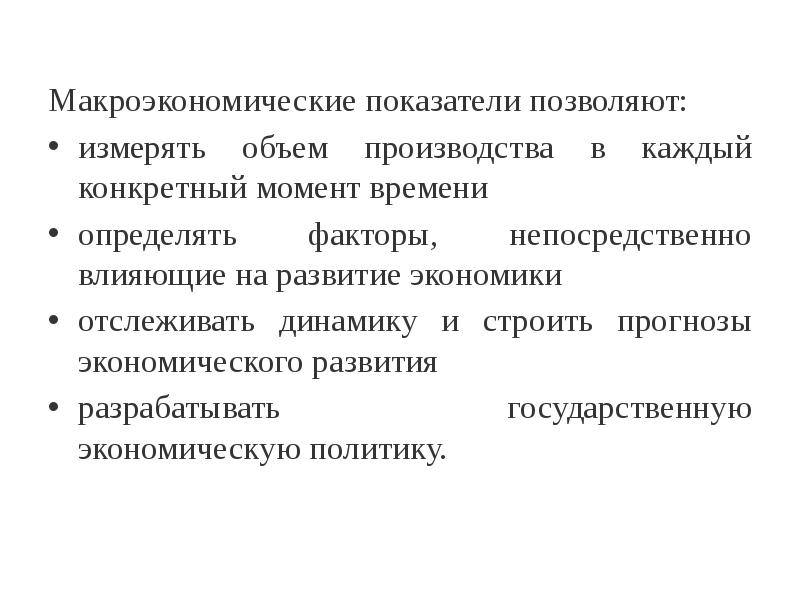 Макроэкономическое развитие и экономический рост. Макроэкономические индикаторы. Макроэкономические показатели позволяют. Объем производства в макроэкономике. Отслеживание динамики макроэкономических показателей.